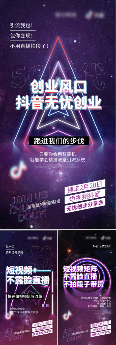 源文件下載【抖音創(chuàng)業(yè)招商直播造勢(shì)海報(bào)】編號(hào)：80480015414708127