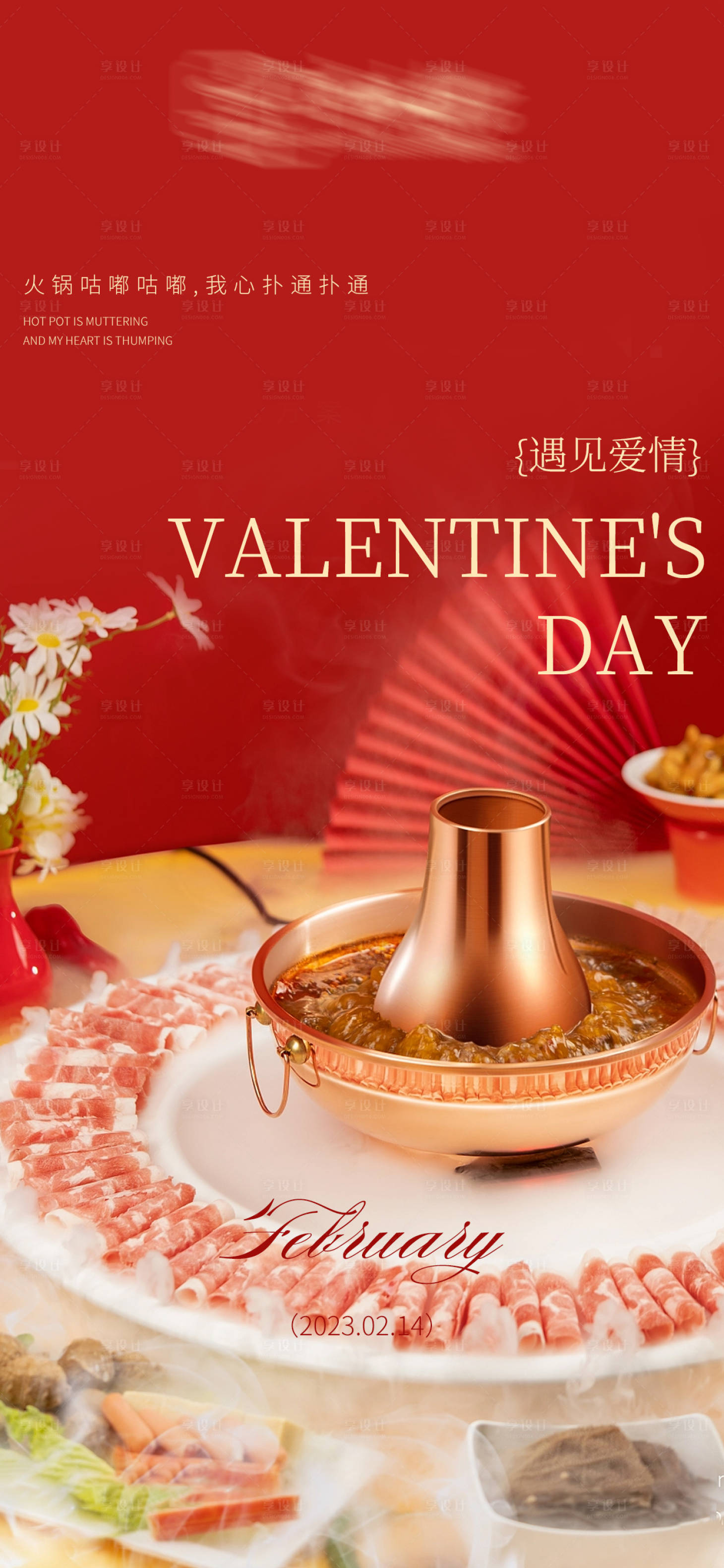 源文件下载【享设计】搜索编号：80890015201744278【情人节火锅海报】