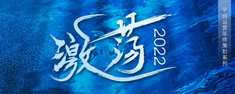 源文件下載【激蕩2022會議活動背景板】編號：72180015094664558