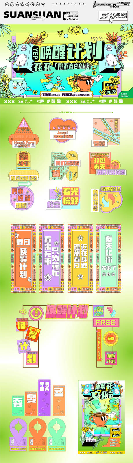 源文件下载【春日唤醒计划主视觉物料】编号：65190015729267541