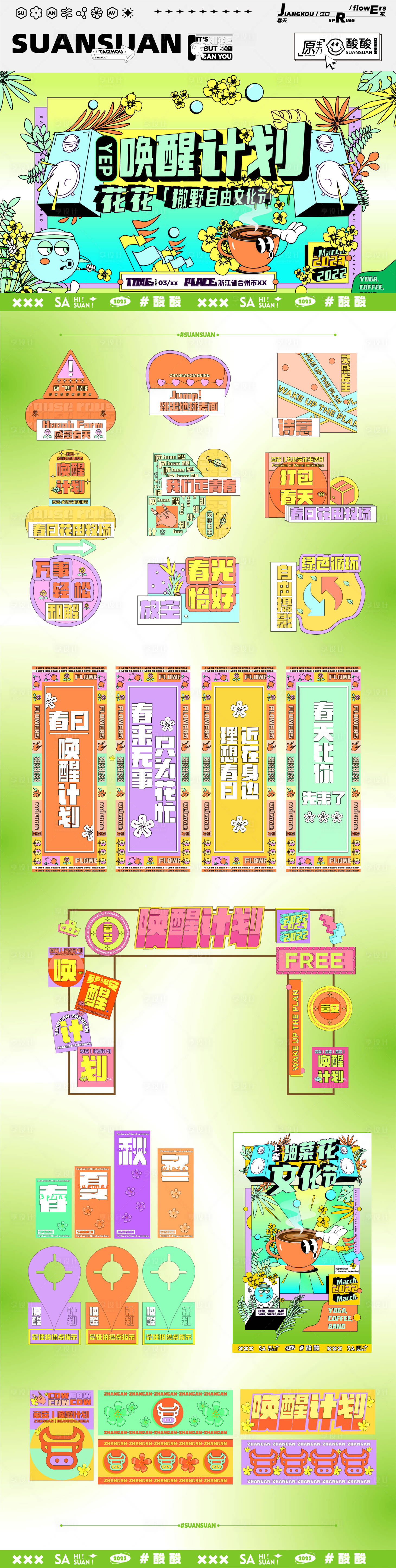 源文件下載【春日喚醒計劃主視覺物料】編號：65190015729267541