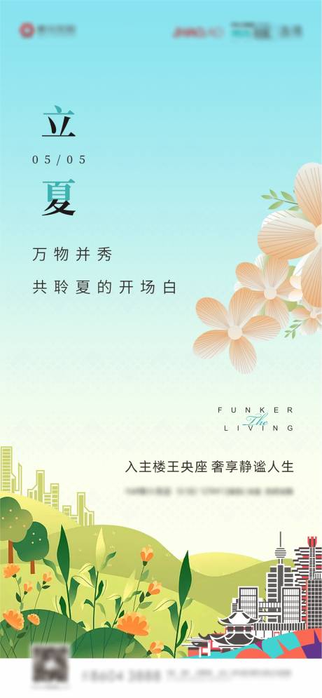 源文件下載【立夏節(jié)氣海報】編號：24770015277815373