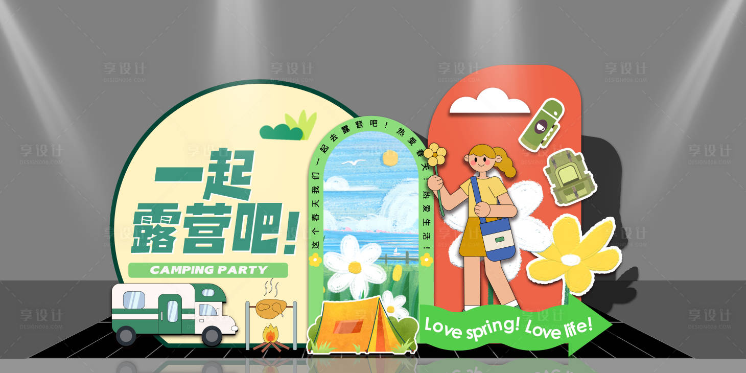源文件下载【享设计】搜索编号：85400015488795073【春日露营异形美陈】