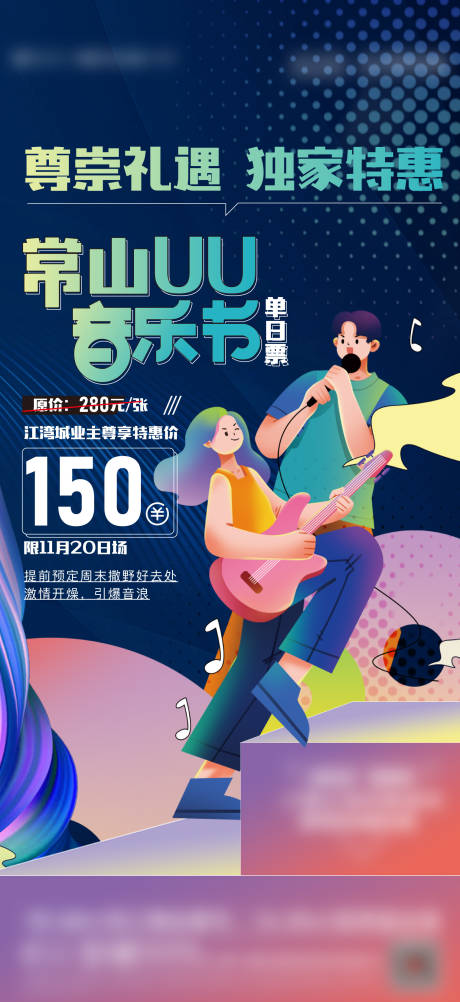 源文件下载【享设计】搜索编号：97740015298107863【地产音乐节门票钜惠海报】