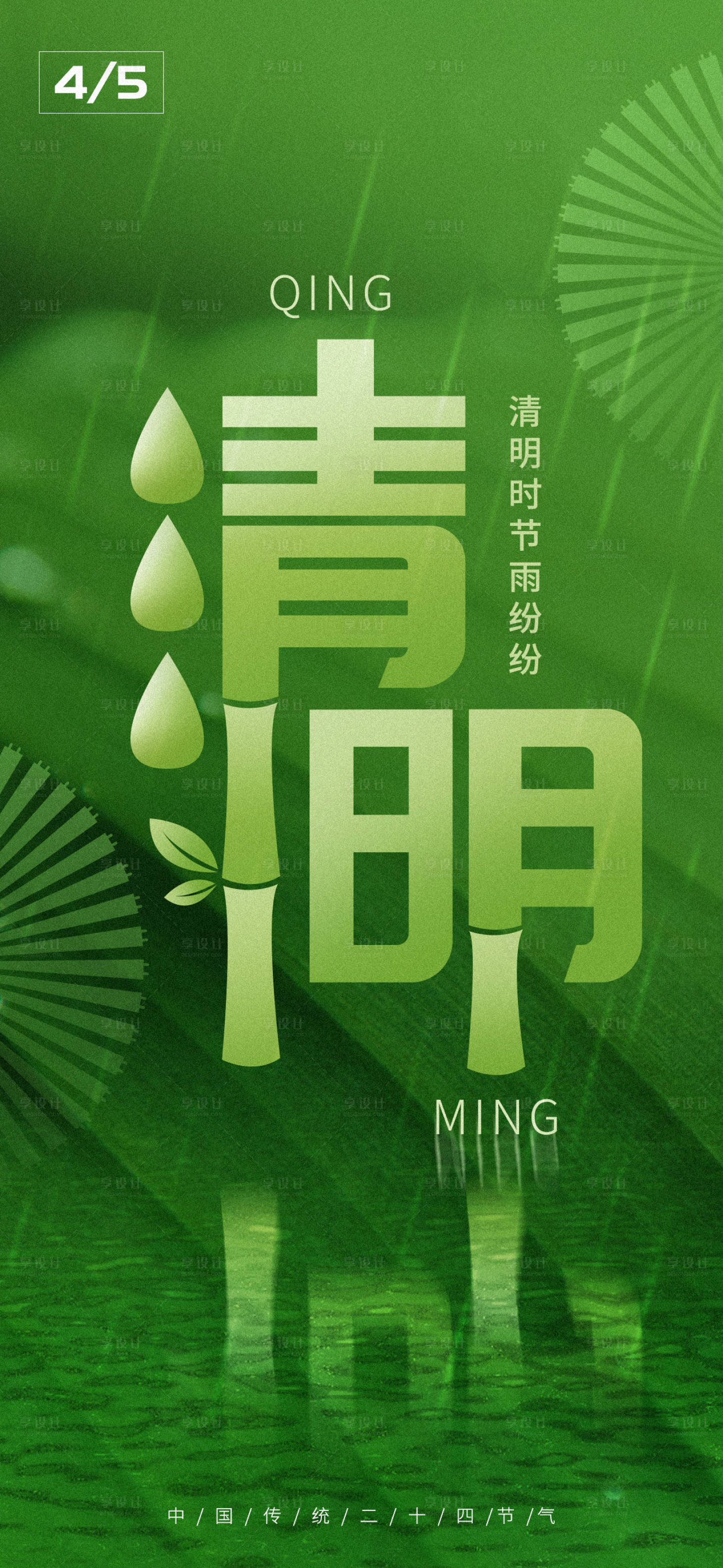 源文件下載【享設計】搜索編號：28060015706851310【清明海報】