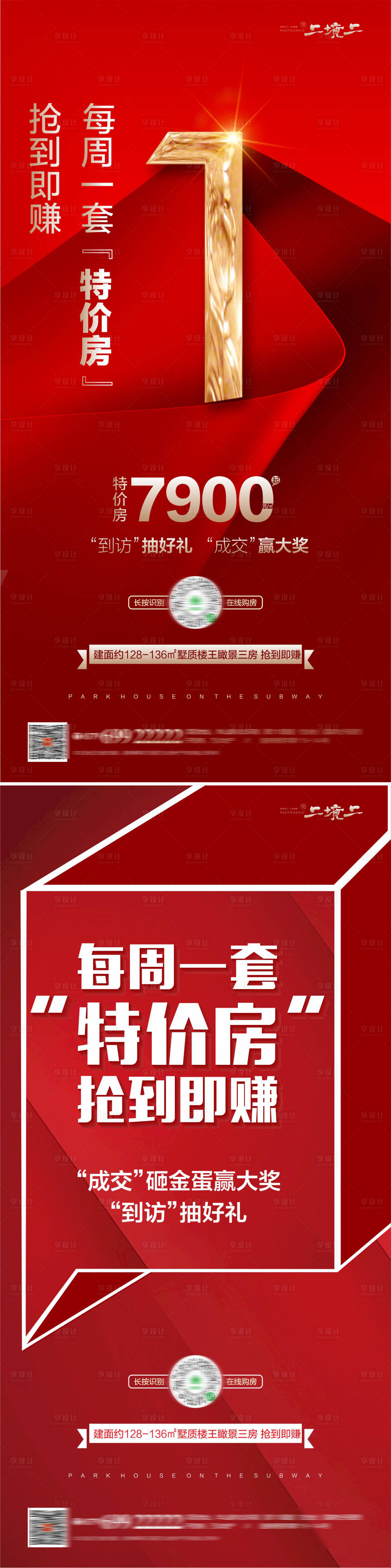 源文件下载【享设计】搜索编号：40860015369628411【一天一套特价房红金系列海报】