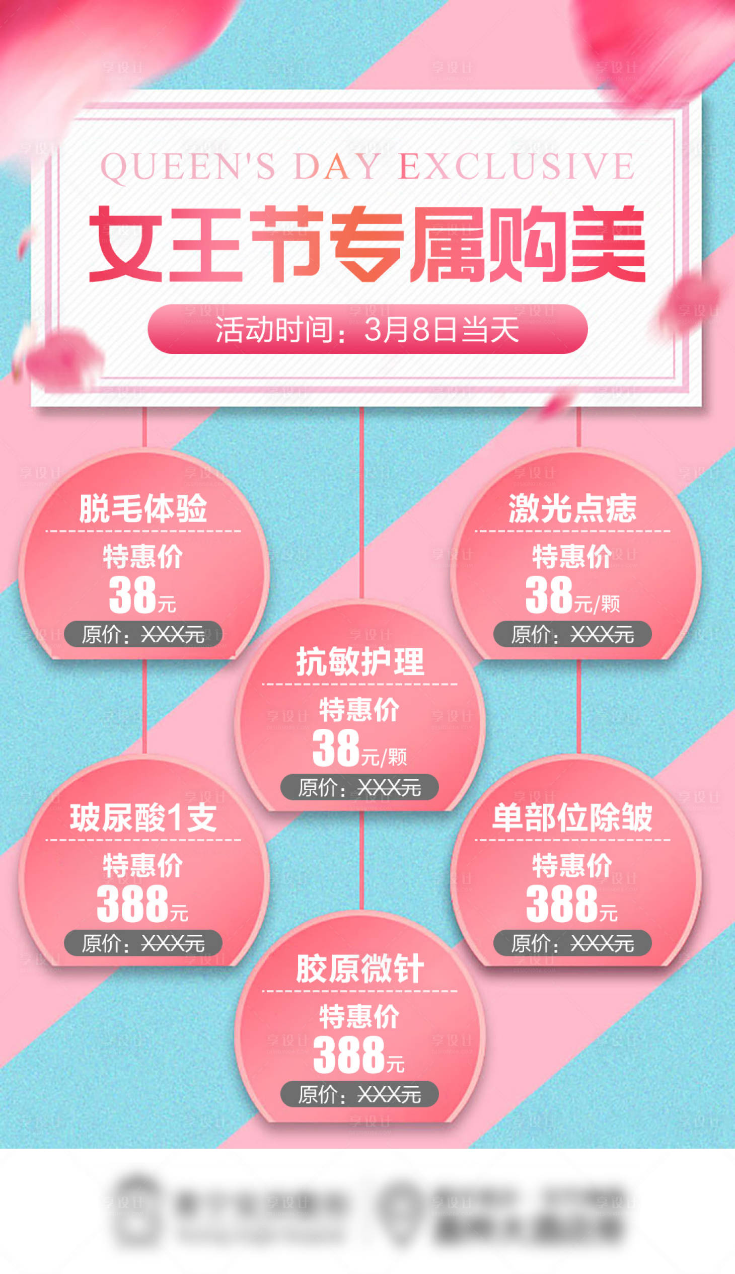 源文件下载【享设计】搜索编号：42900015361067005【医美妇女节海报】