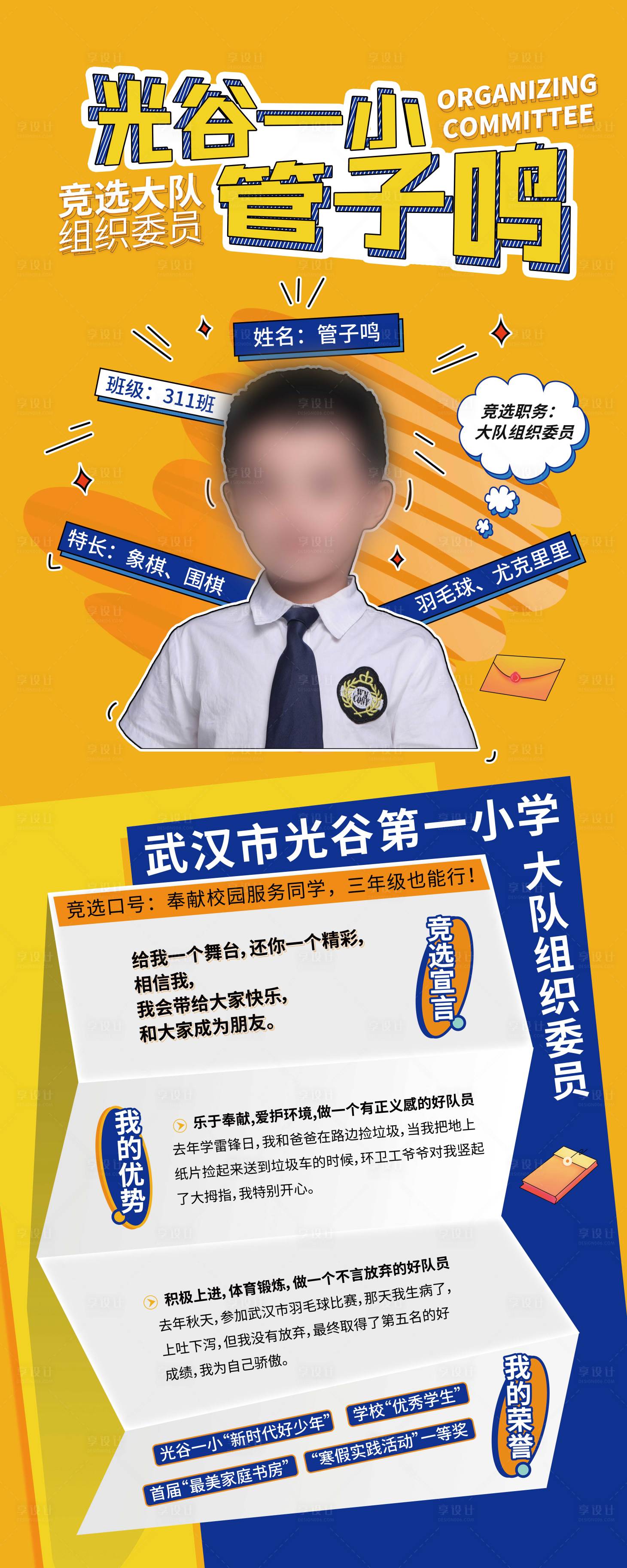 源文件下载【享设计】搜索编号：39510015713171699【光谷一小竞选海报】