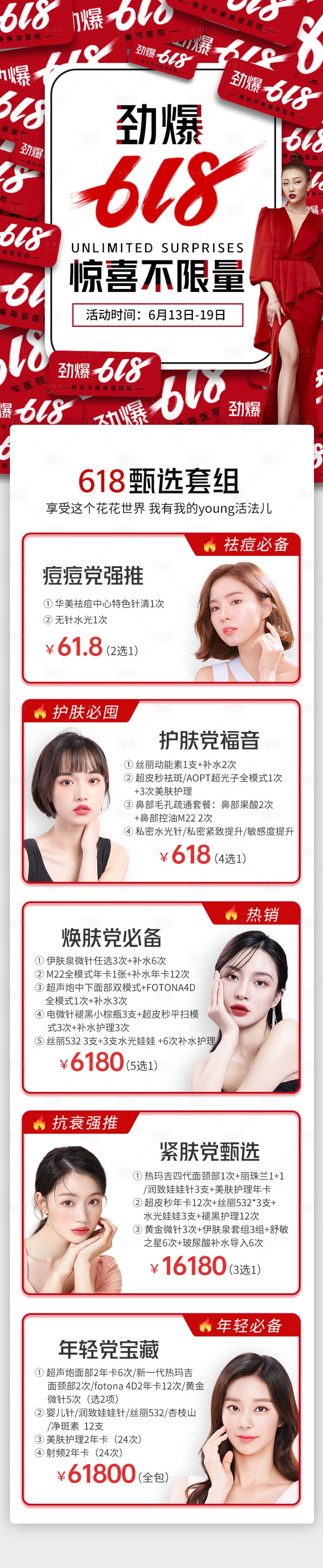 源文件下载【享设计】搜索编号：85610015385004061【618皮肤套组活动详情页】