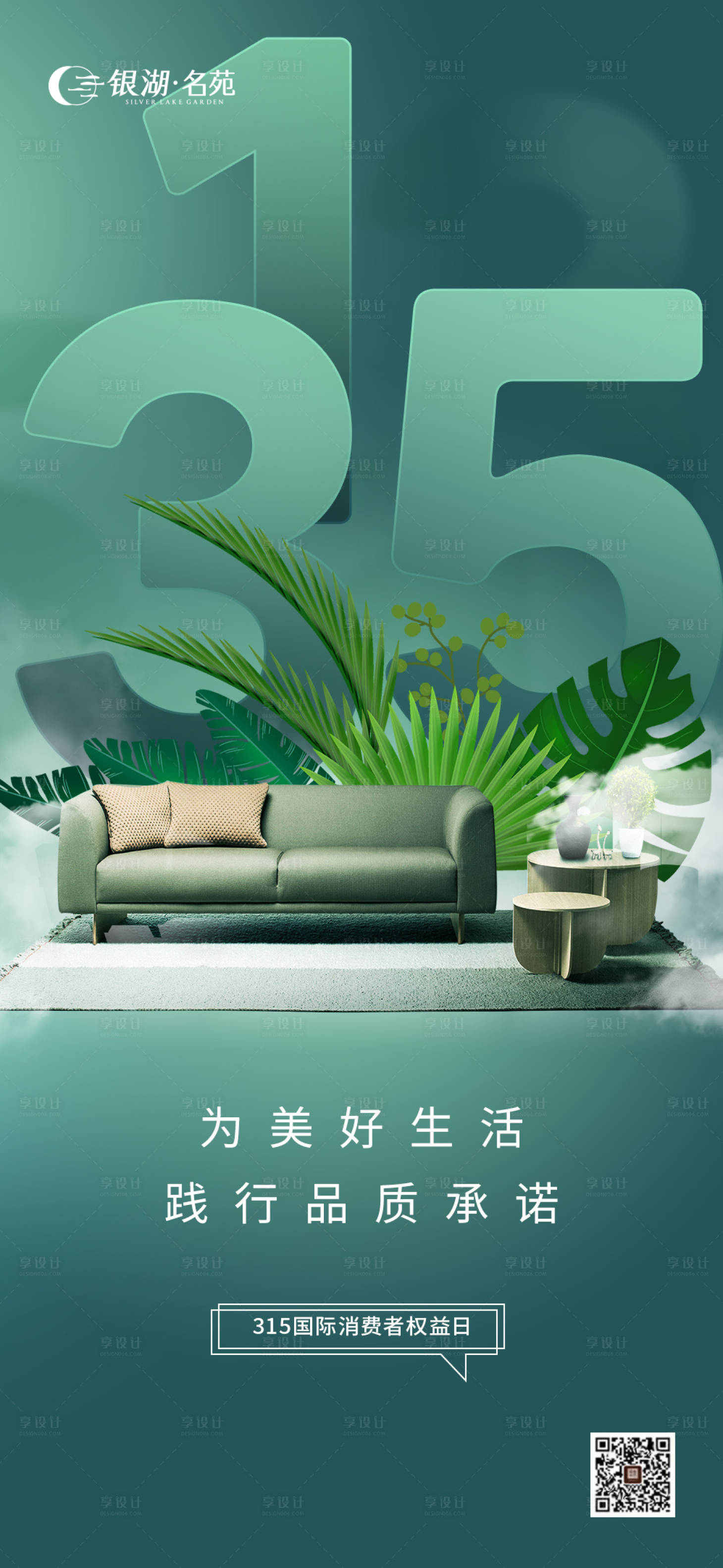 源文件下载【享设计】搜索编号：51750015341127101【地产诚信315消费者权益日系列海报】