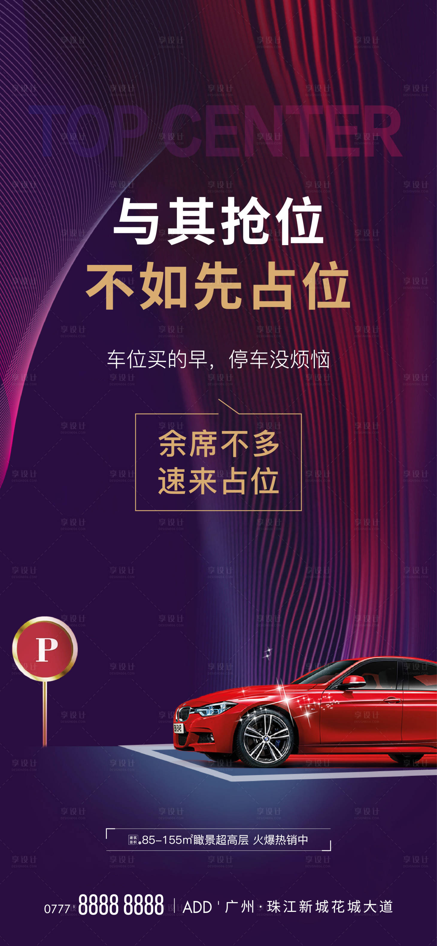 源文件下载【享设计】搜索编号：86460015737479504【车位海报】