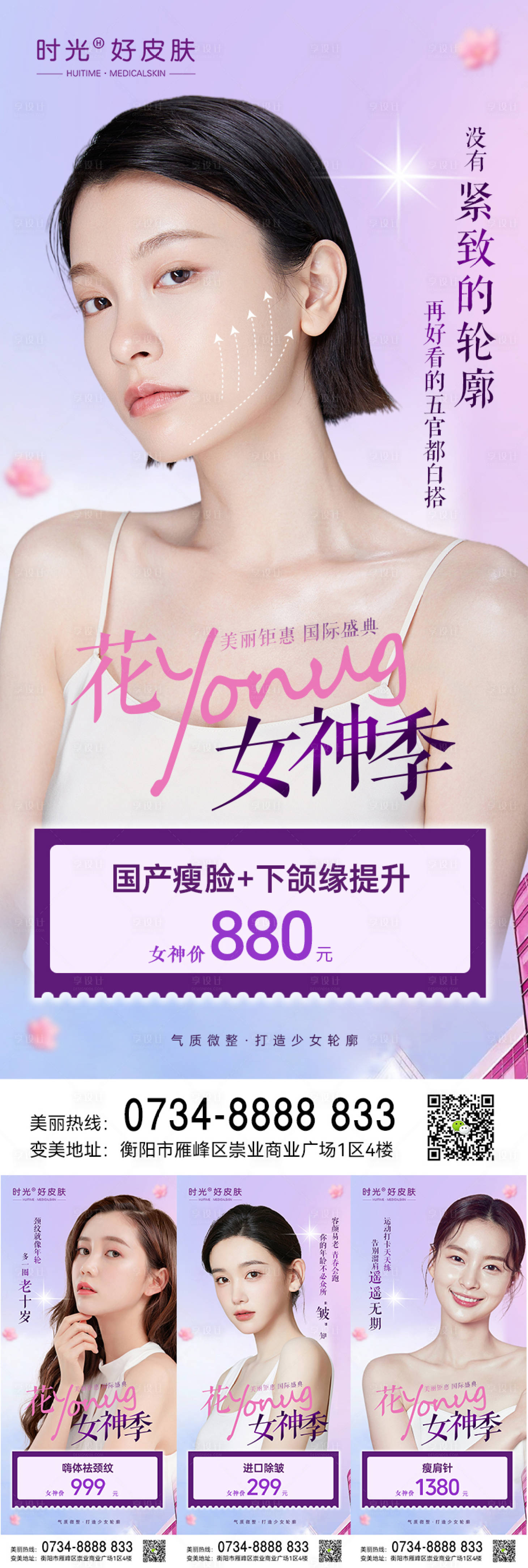 源文件下載【享設計】搜索編號：82280015217077064【醫美三八婦女節微整單項海報】