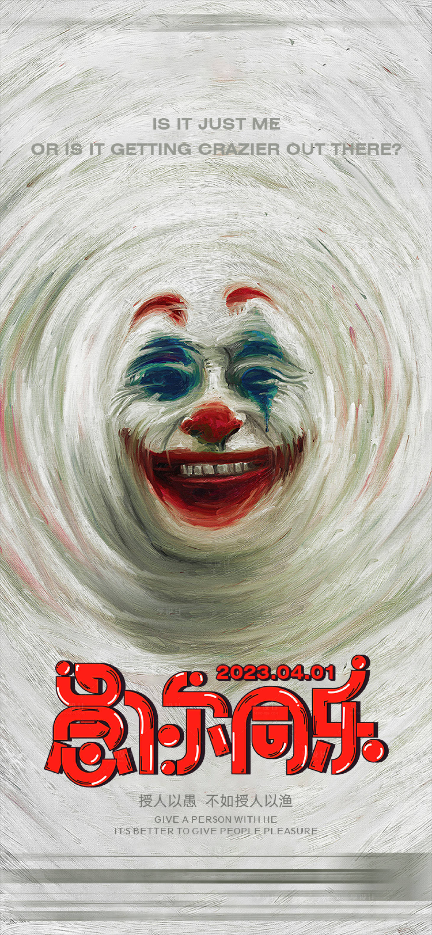 源文件下载【享设计】搜索编号：60040015707267336【愚人节海报】