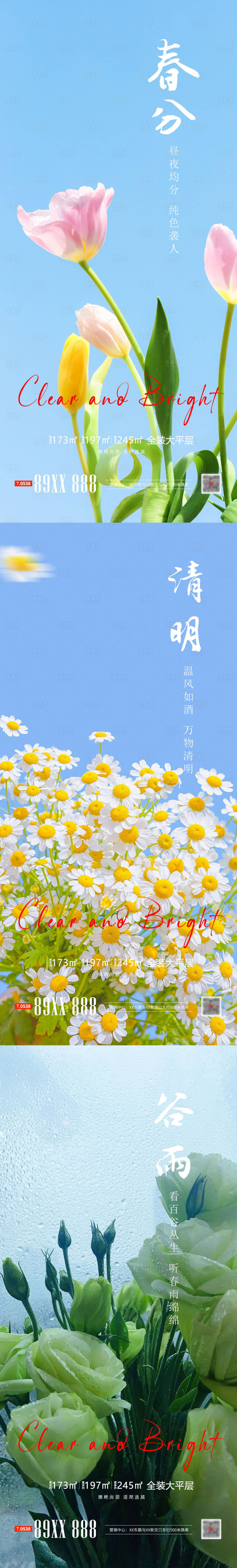 源文件下载【春分清明谷雨节气系列海报】编号：94730015614461099