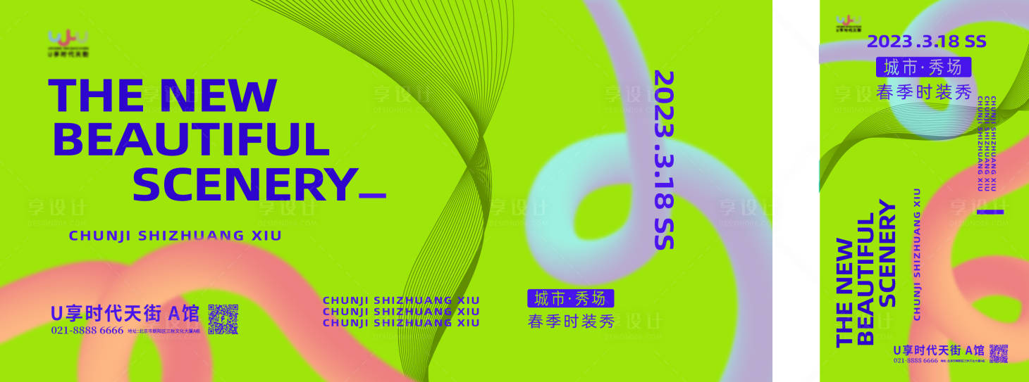 源文件下载【春夏时装周活动海报展板】编号：56150015096965423