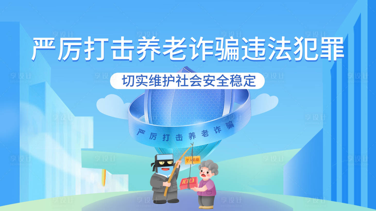 源文件下载【严厉打击养老诈骗违法犯罪背景板 】编号：77130015456751277