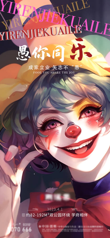 源文件下載【享設計】搜索編號：59150015475176071【地產愚人節(jié)單圖】