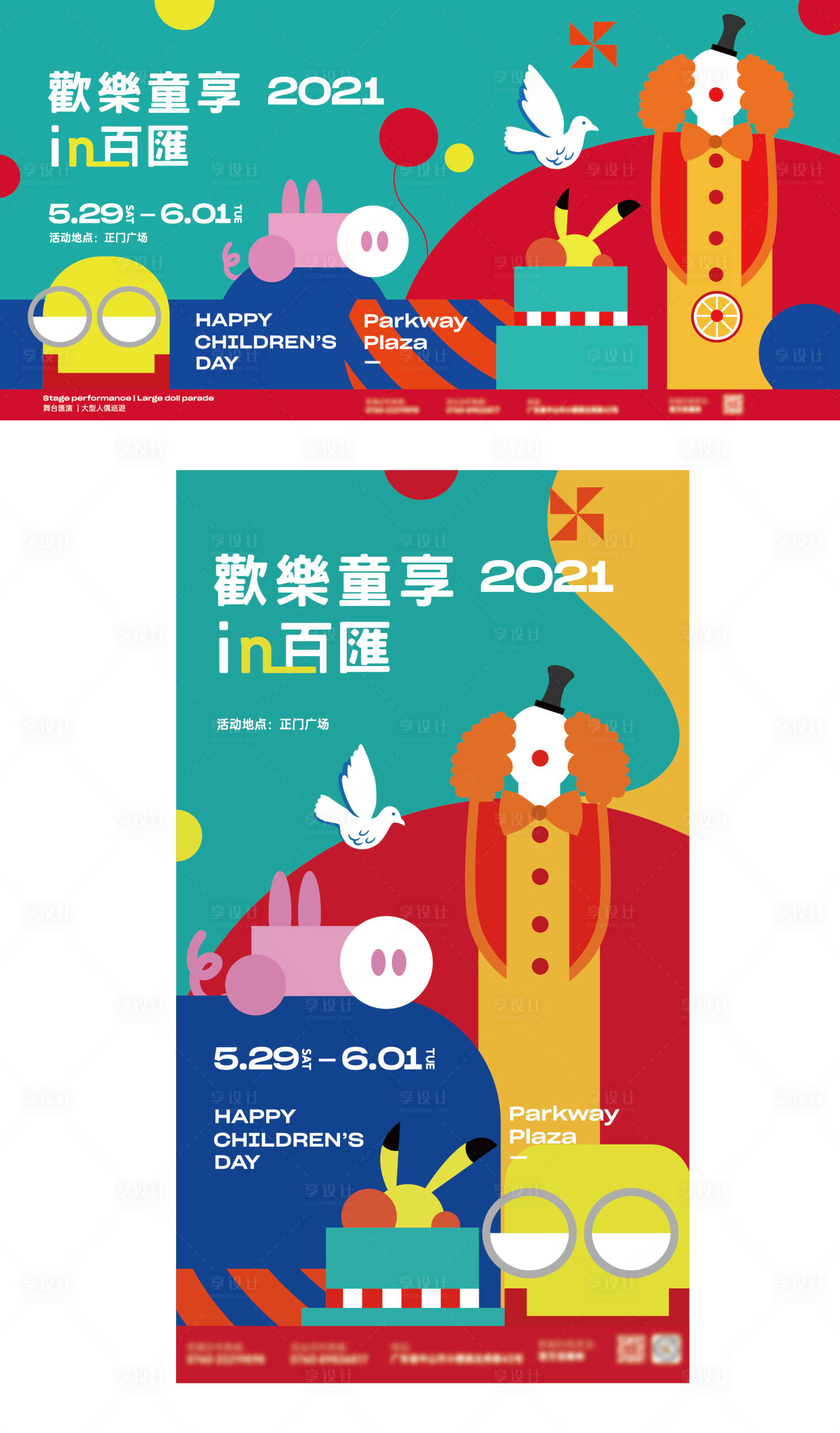 源文件下載【享設計】搜索編號：62550015762165833【兒童節暖場活動海報展板】