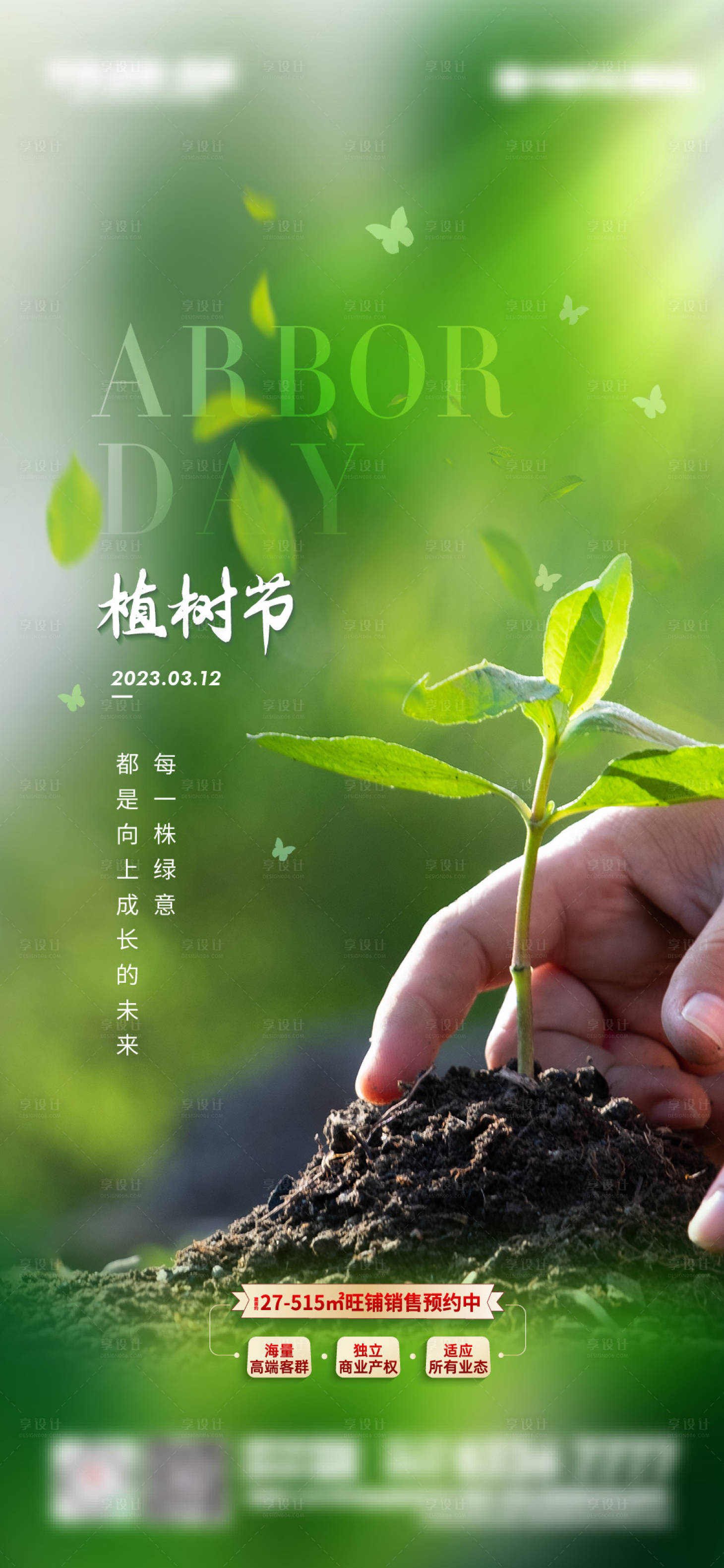 源文件下载【享设计】搜索编号：77270015221035002【地产植树节海报】