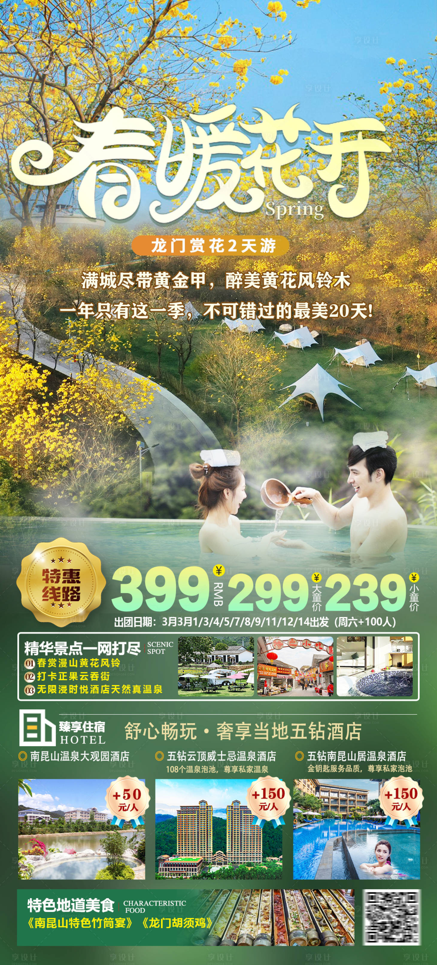 源文件下载【享设计】搜索编号：91400015055666858【龙门赏黄花风铃木旅游海报】