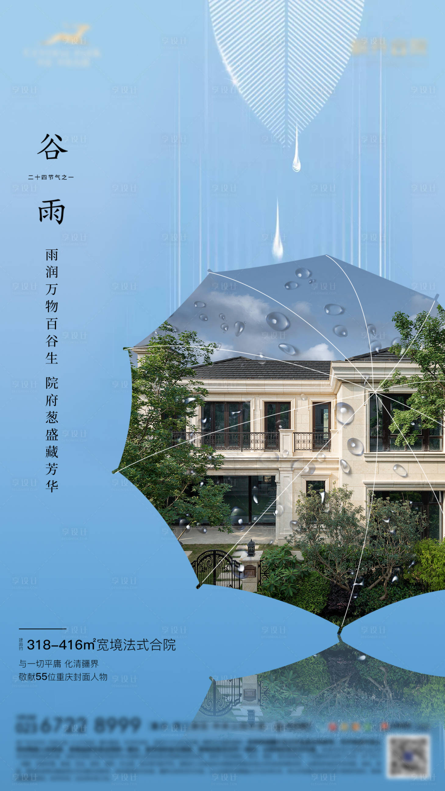 源文件下载【地产谷雨节气海报】编号：75260015457175141