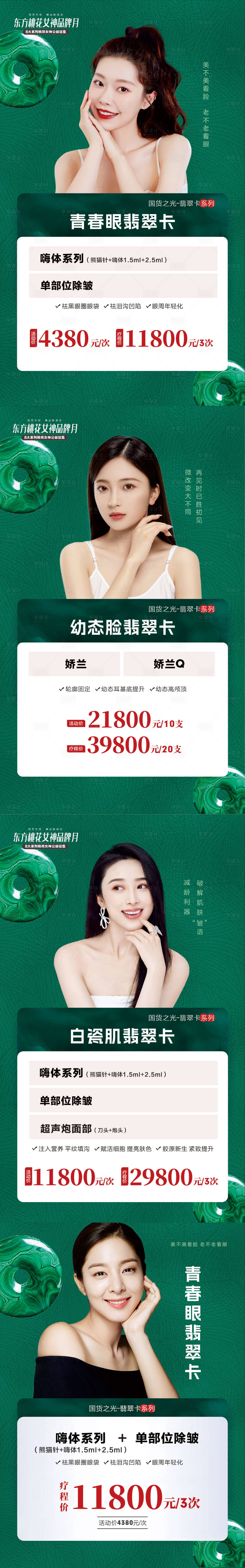源文件下載【享設(shè)計(jì)】搜索編號：99230015204829731【醫(yī)美美膚翡翠卡活動(dòng)海報(bào)】