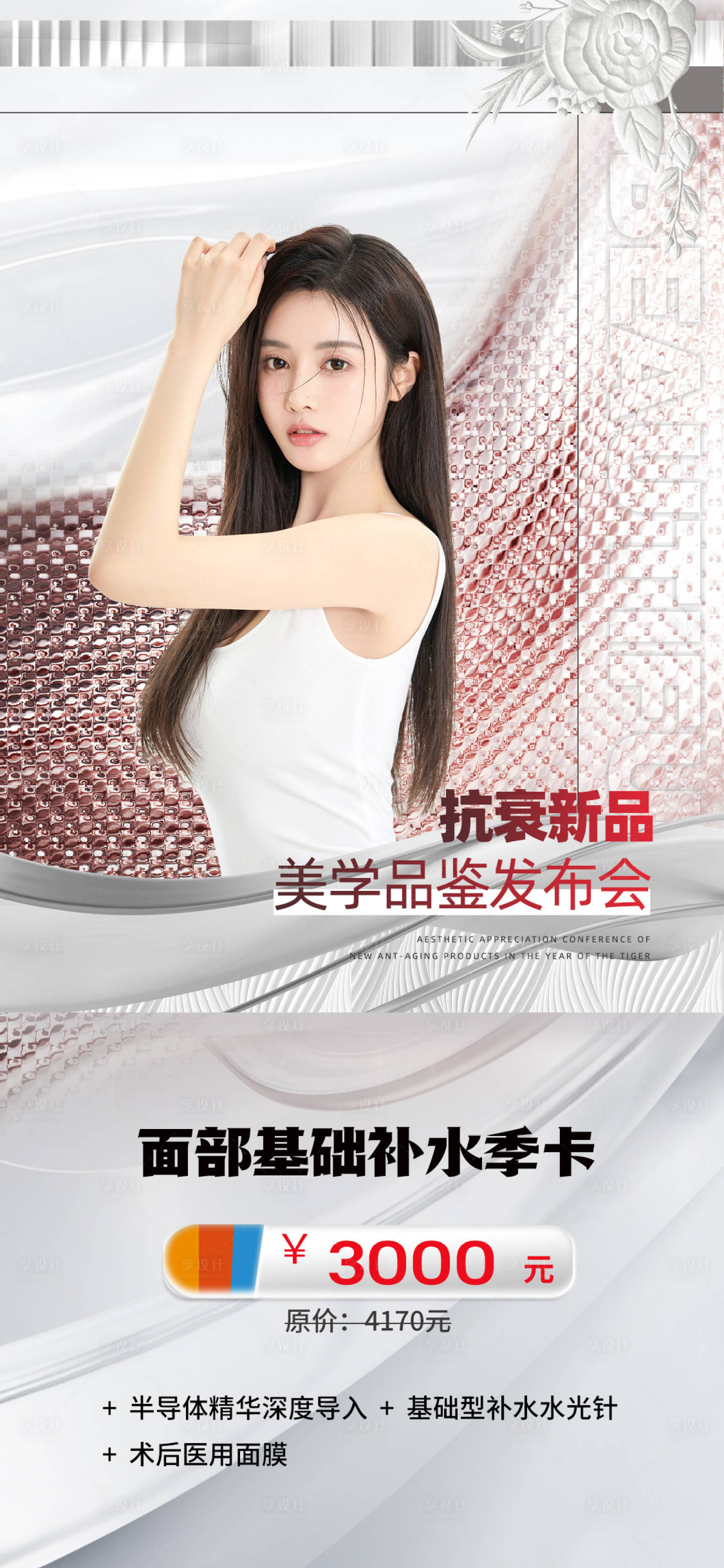 源文件下载【医美促销海报】编号：66890015146569013