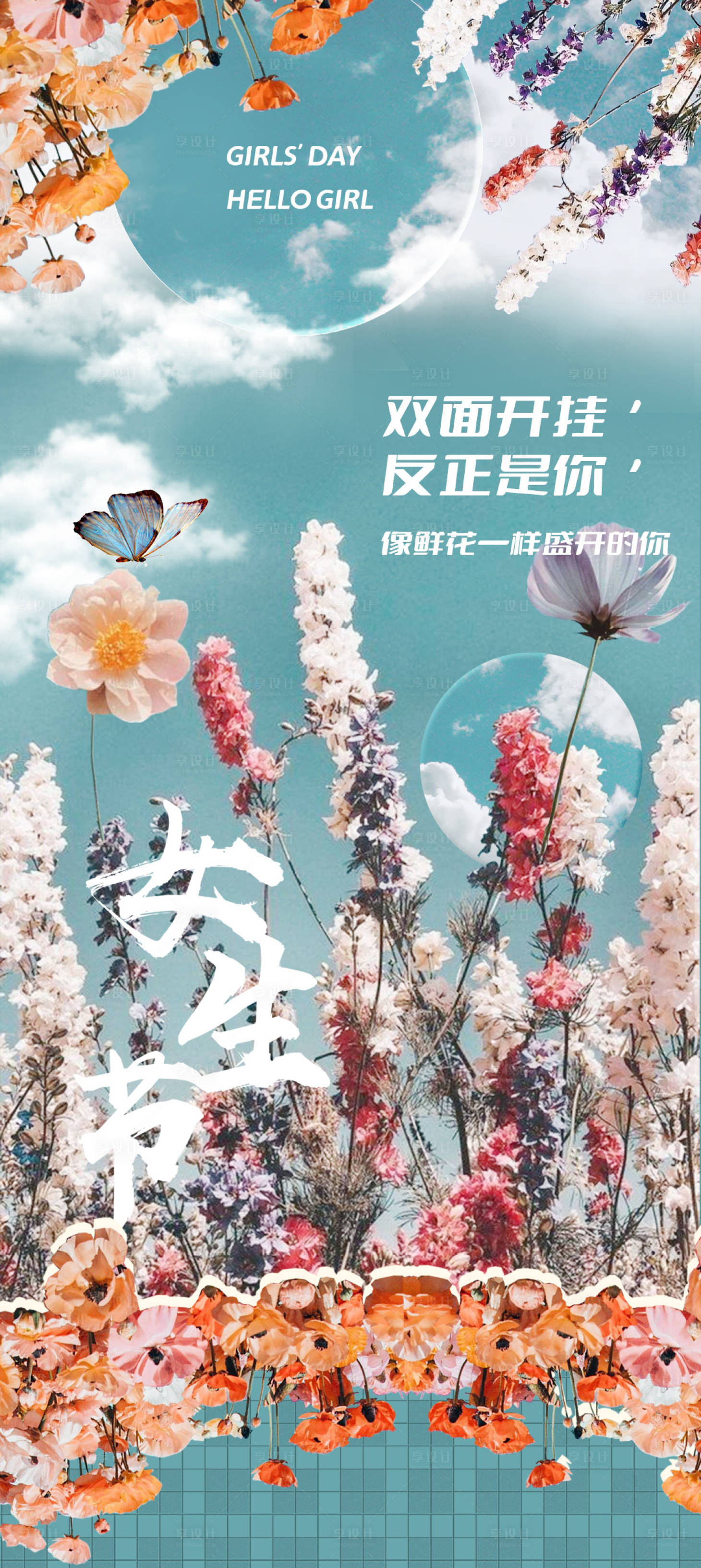 源文件下载【享设计】搜索编号：26440015645792719【女生节梦幻鲜花海报】