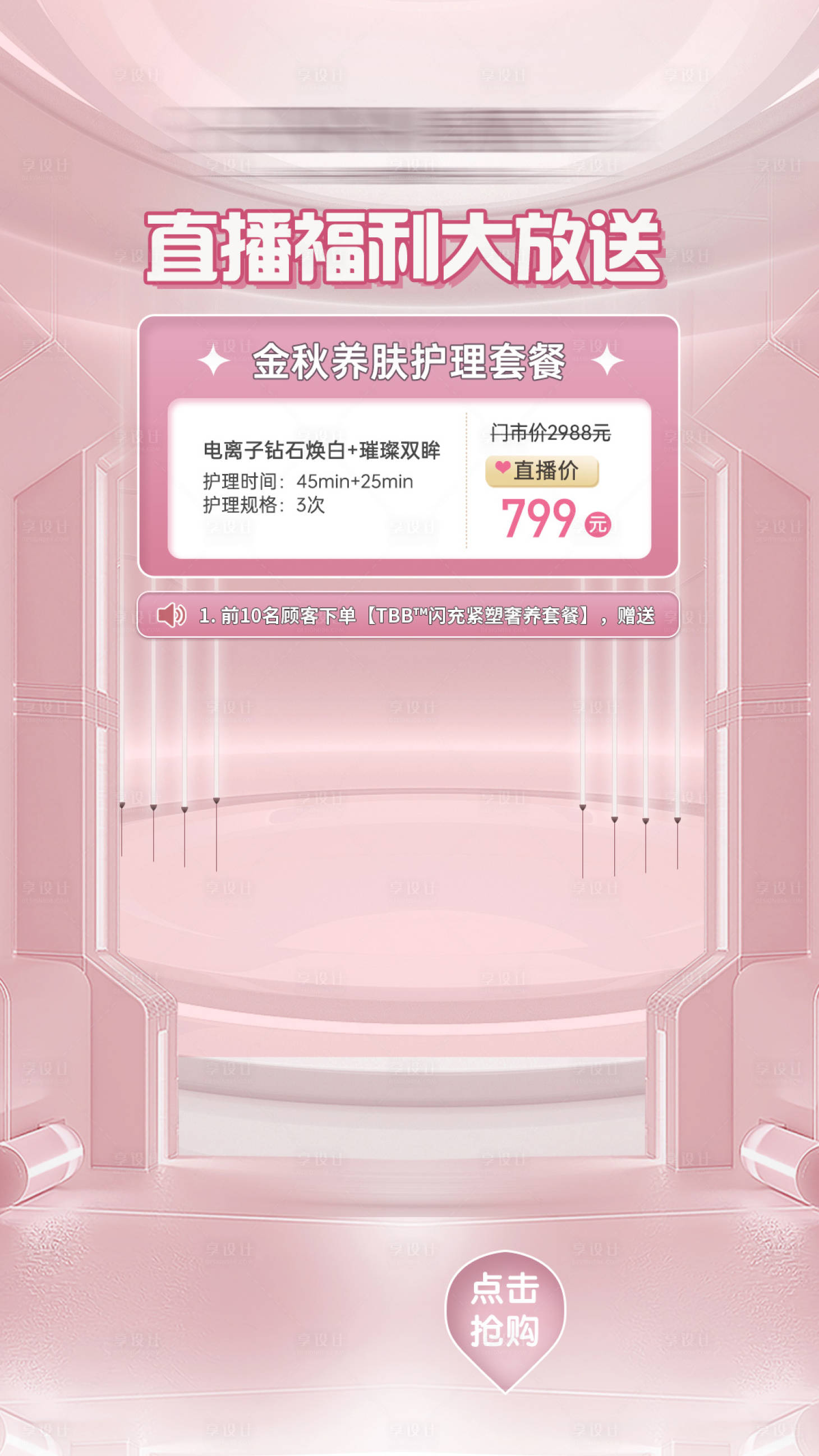 源文件下載【享設計】搜索編號：78660015709676740【醫美美容高端直播背景】