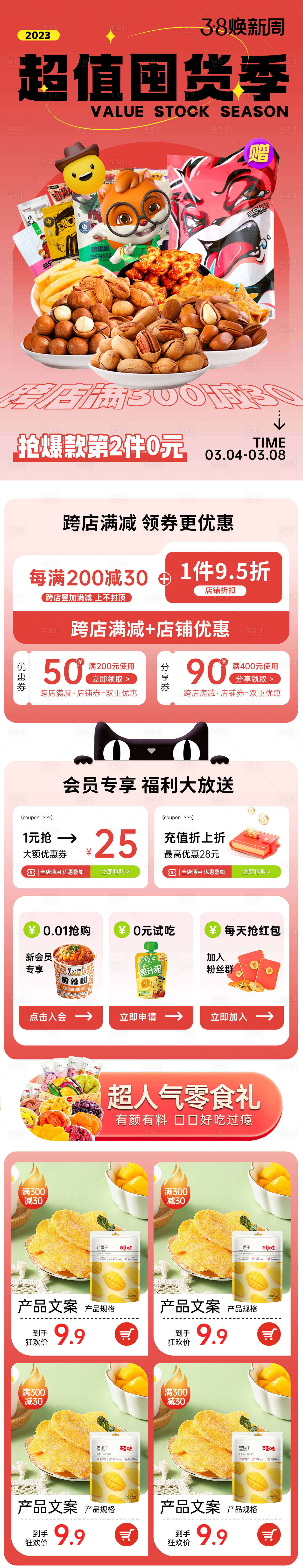 源文件下载【享设计】搜索编号：39270015071937991【囤货季零食促销电商首页】