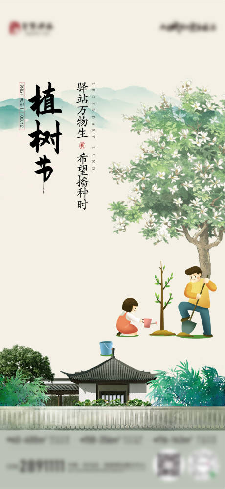 源文件下载【地产植树节海报】编号：59800015297544839