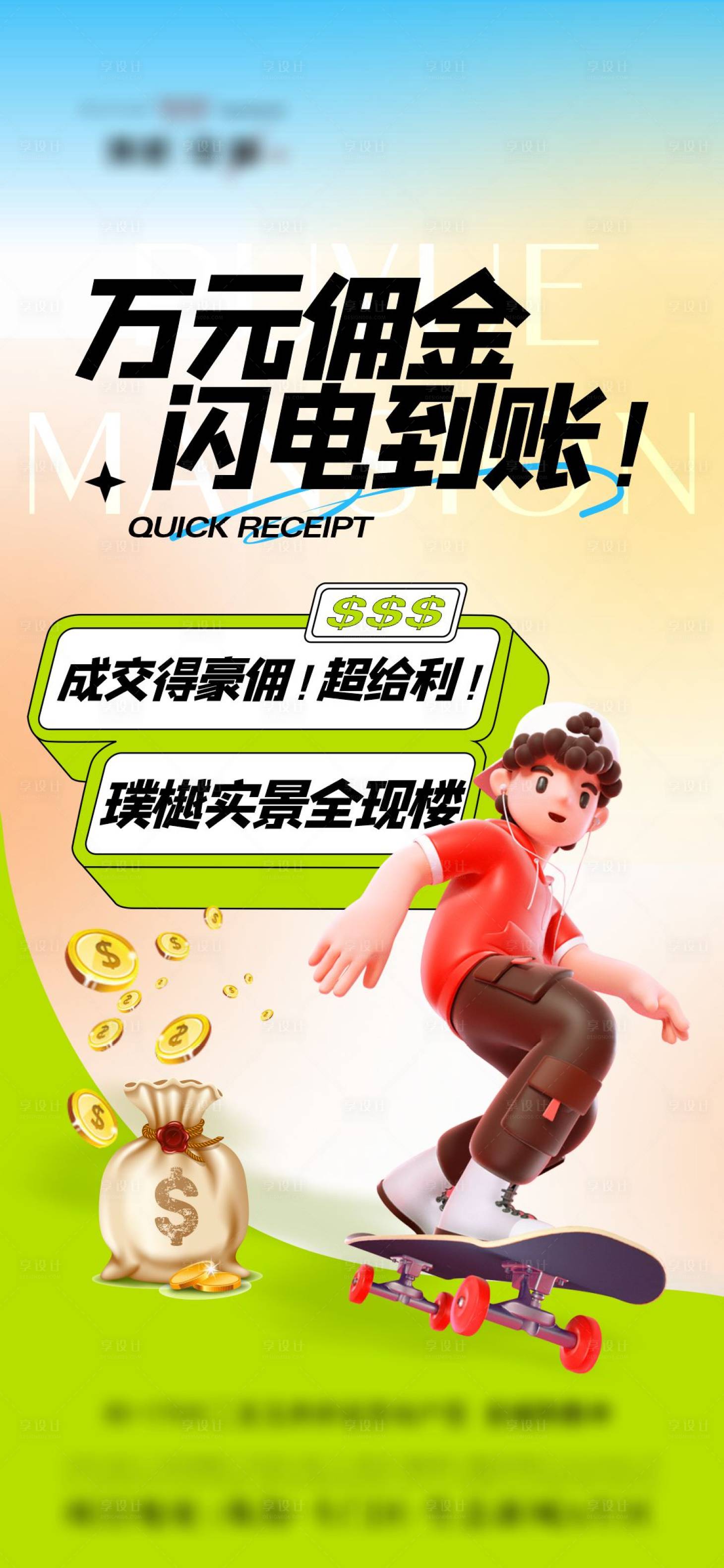 源文件下載【享設計】搜索編號：30840015167019759【地產傭金海報】