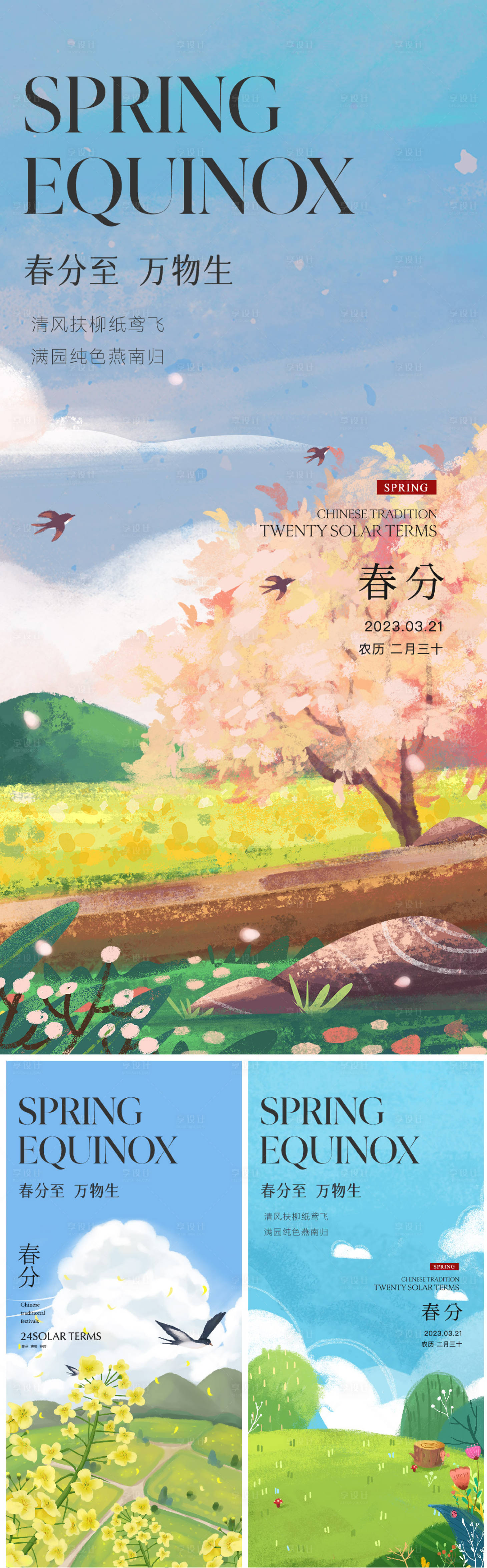 源文件下載【享設計】搜索編號：33000015413255248【春分海報】