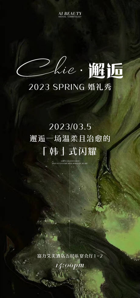 源文件下载【医美邀请函海报】编号：20230320101643914