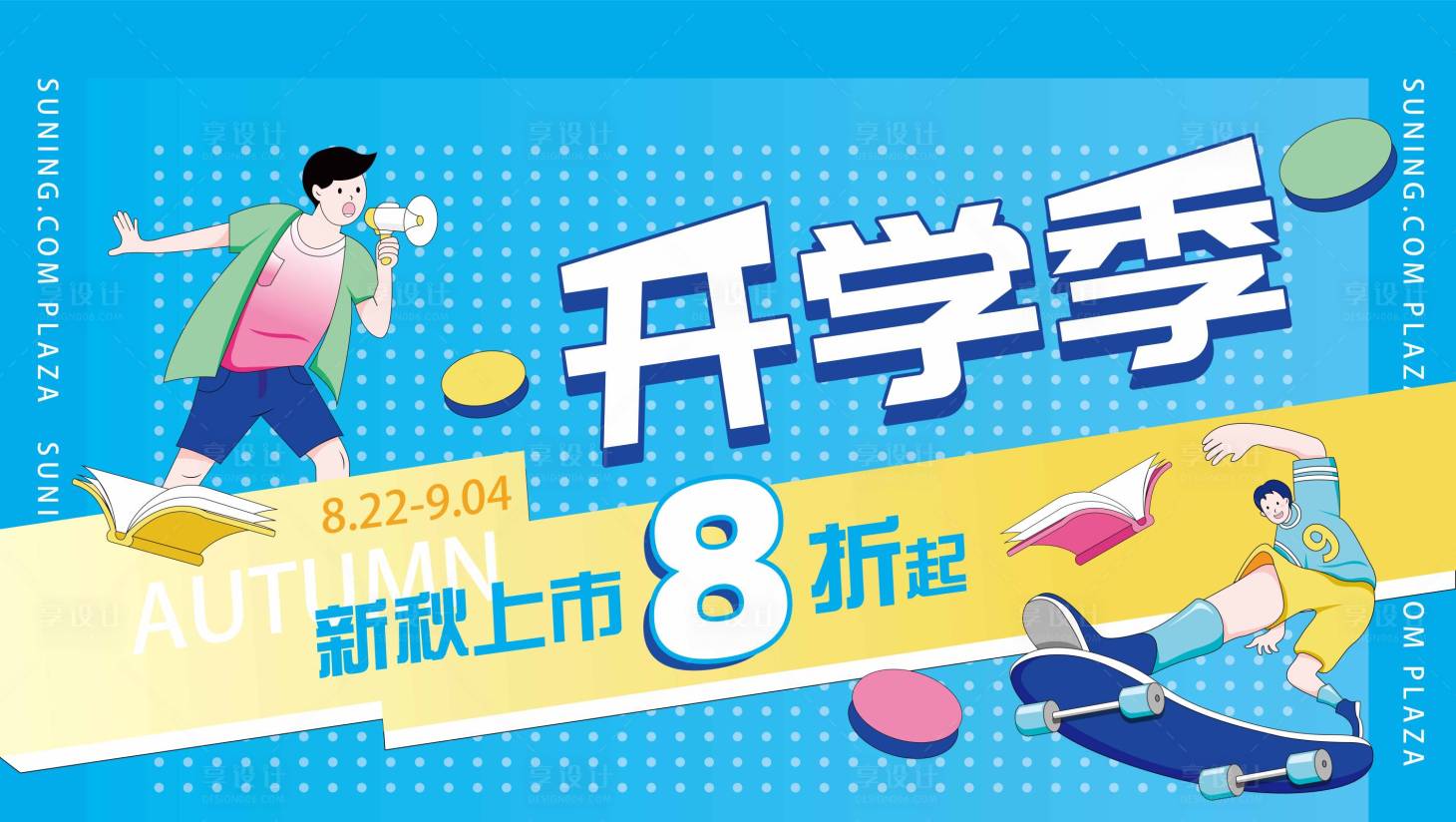 源文件下载【享设计】搜索编号：17280015198955107【开学季展板】