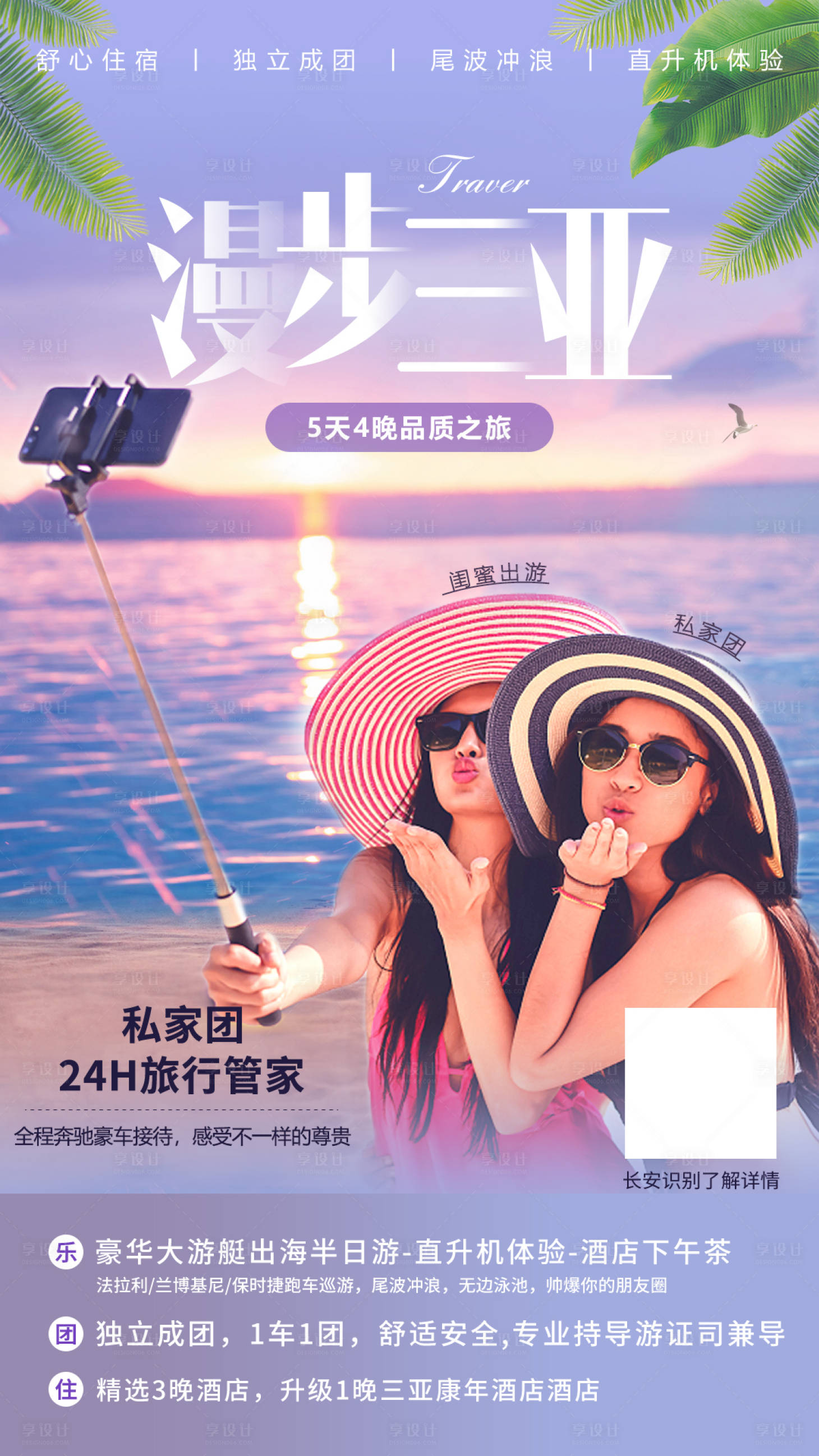 源文件下載【享設計】搜索編號：98660015331526994【三亞閨蜜旅游海報】