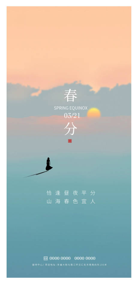 源文件下载【春分节气海报】编号：30350015462737883