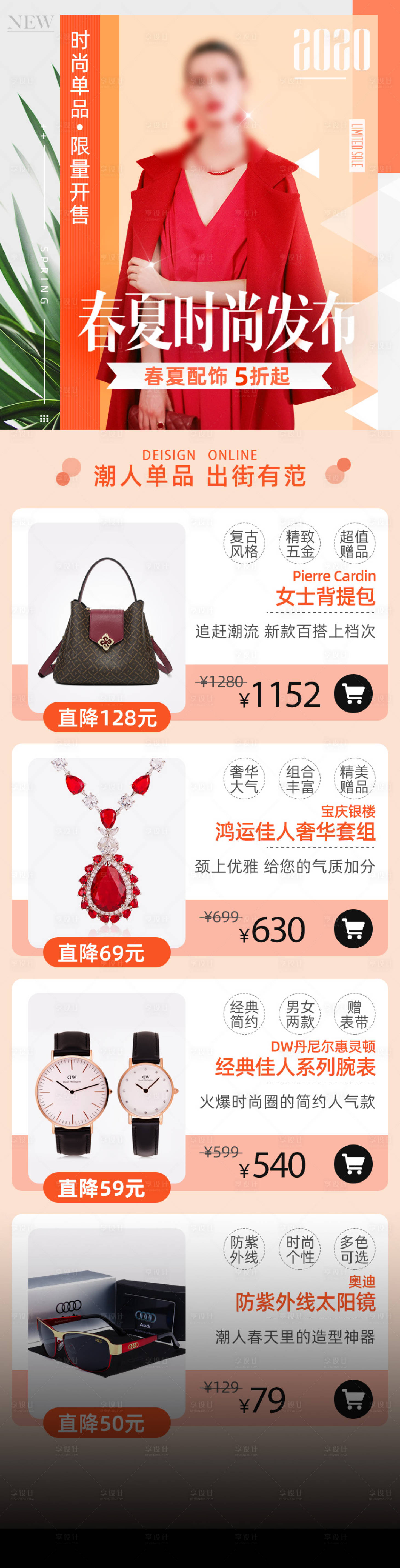 源文件下载【享设计】搜索编号：86410015143682791【春夏时尚发布详情页】