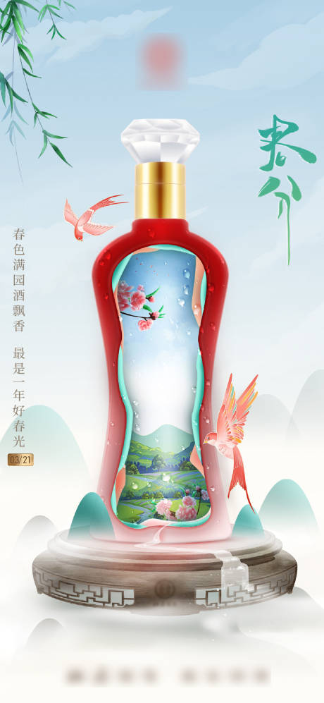 源文件下载【白酒节气春分海报】编号：60380015479751255