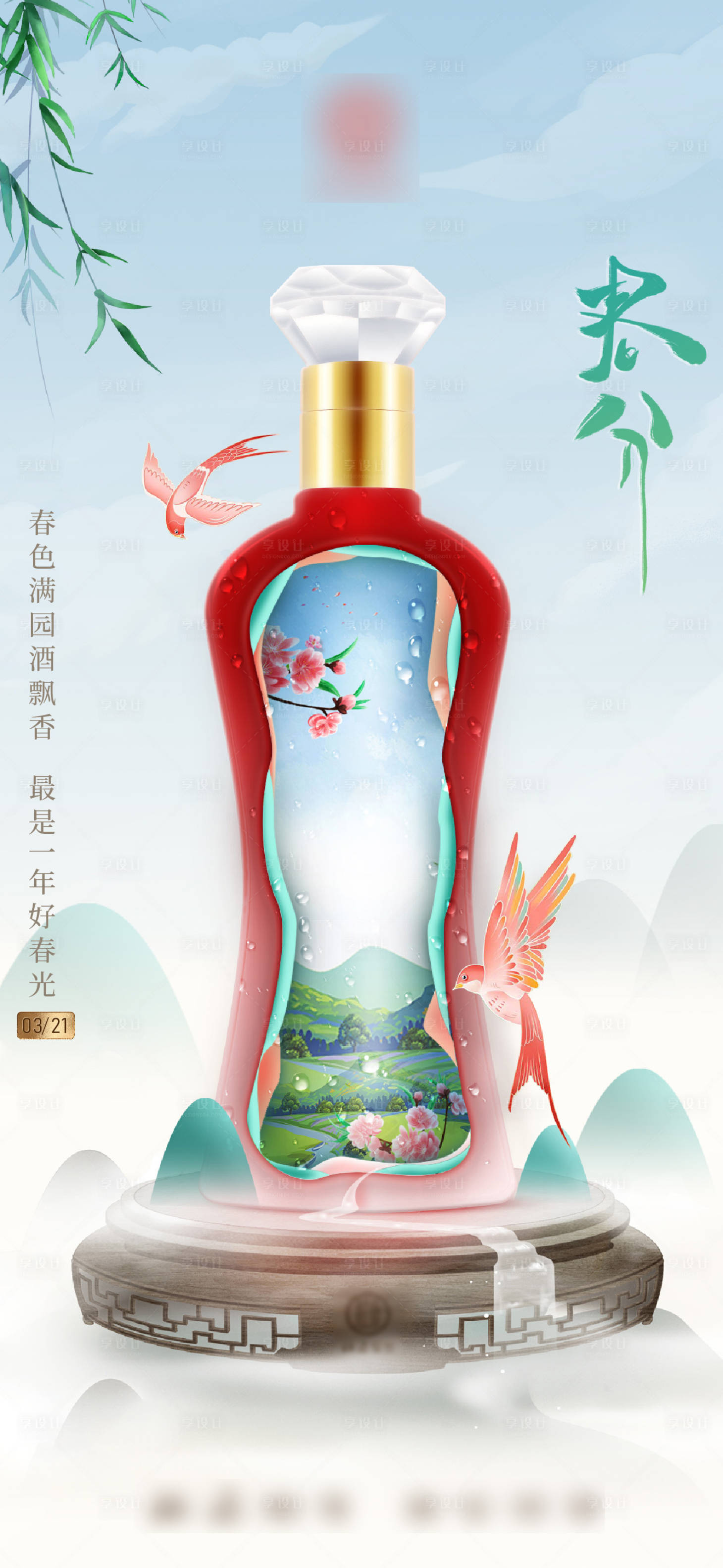 源文件下载【白酒节气春分海报】编号：60380015479751255