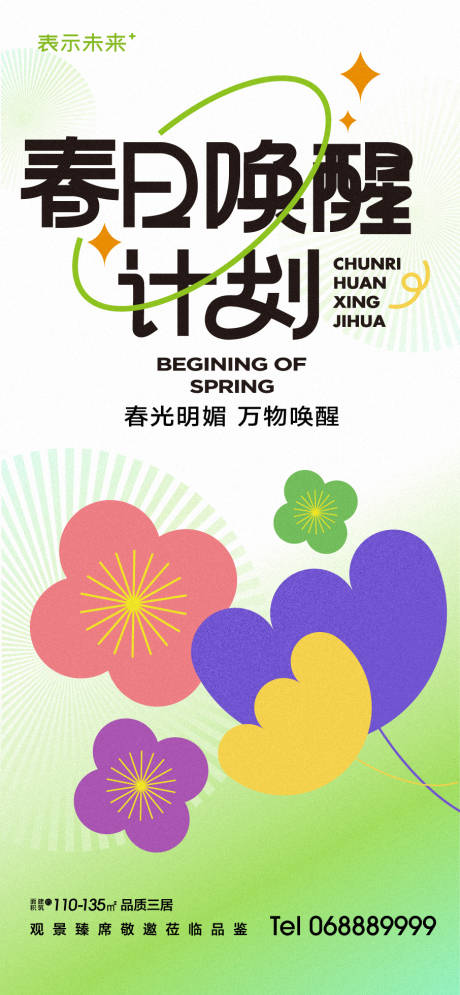 源文件下载【享设计】搜索编号：90070015320773194【春日唤醒海报】