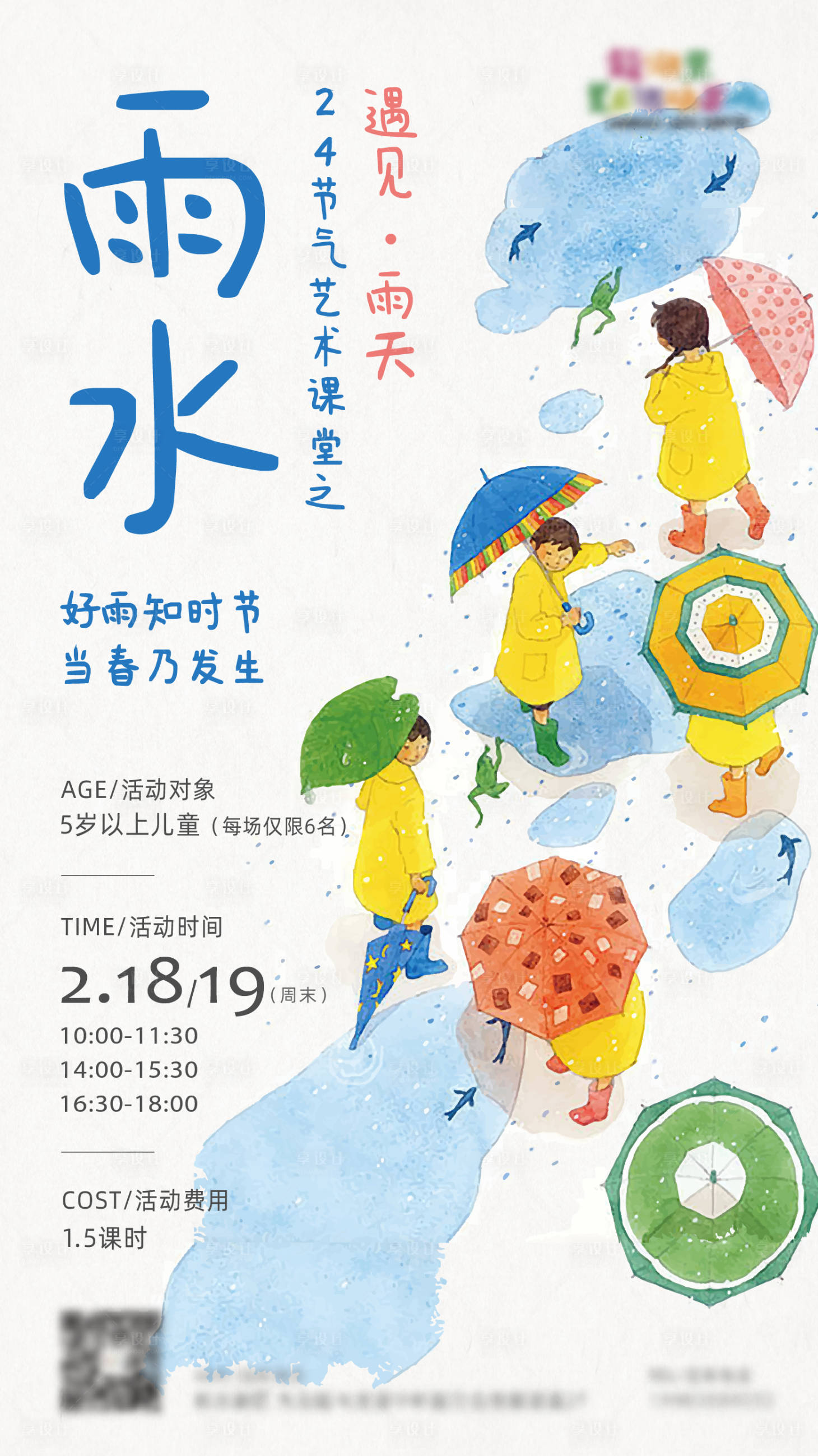 源文件下载【享设计】搜索编号：20580015410457088【雨水节气海报】