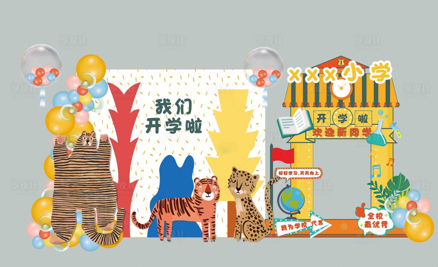 源文件下载【享设计】搜索编号：73100015623459725【彩色动物幼儿园开学毕业户外活动背景板】