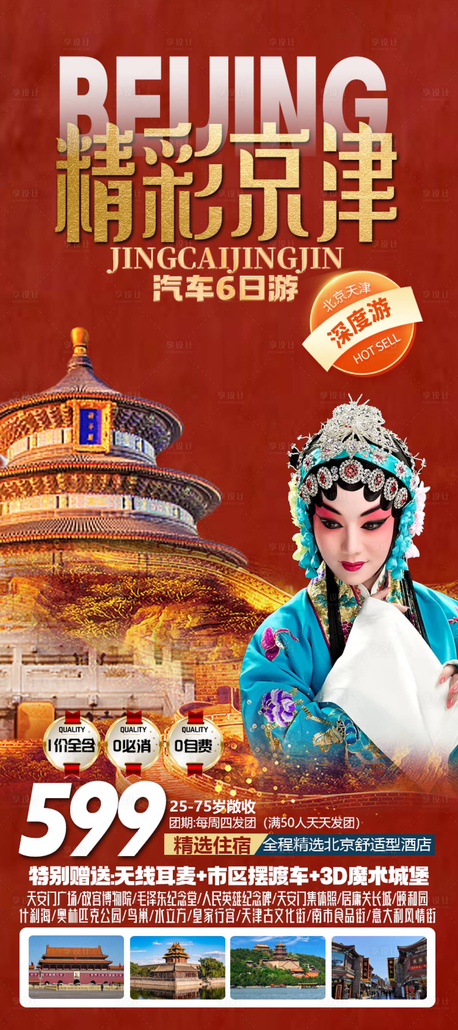 源文件下载【享设计】搜索编号：99960015301254252【北京特价旅游海报】