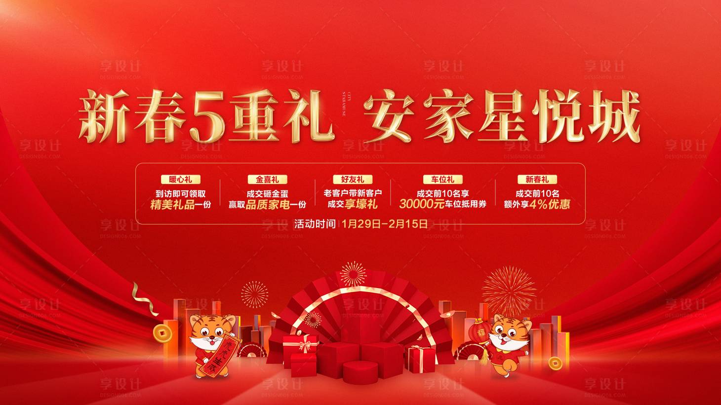 源文件下載【房地產新春五重禮活動展板】編號：87160015523971570