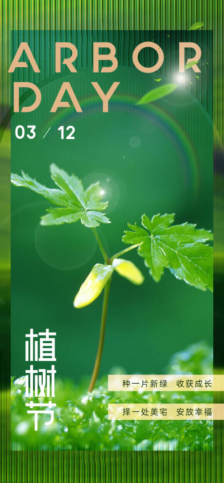 源文件下載【植樹節海報】編號：74860015268432981