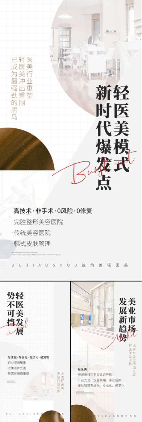 源文件下载【轻医美创业招商美容院造势轻奢圈图海报】编号：20230328213429810