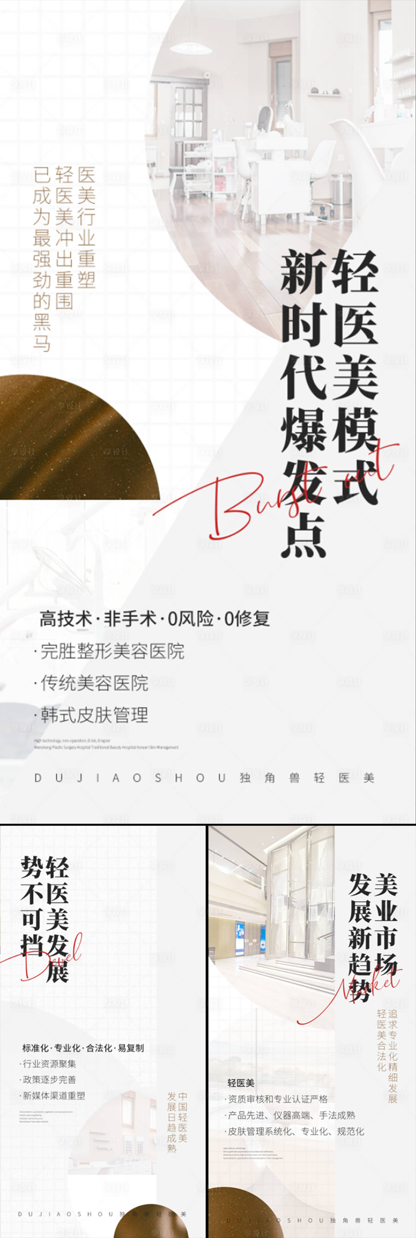 源文件下載【享設計】搜索編號：44570015688765864【輕醫美創業招商美容院造勢輕奢圈圖海報】