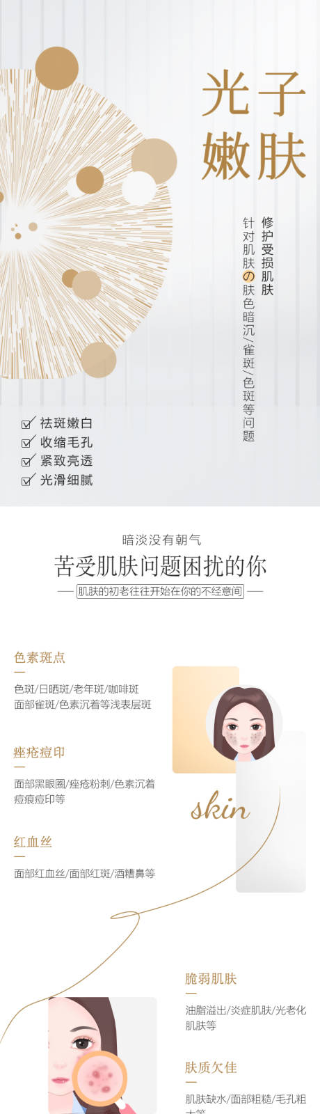 源文件下載【享設(shè)計(jì)】搜索編號(hào)：69470015295111276【醫(yī)美光子嫩膚專題】