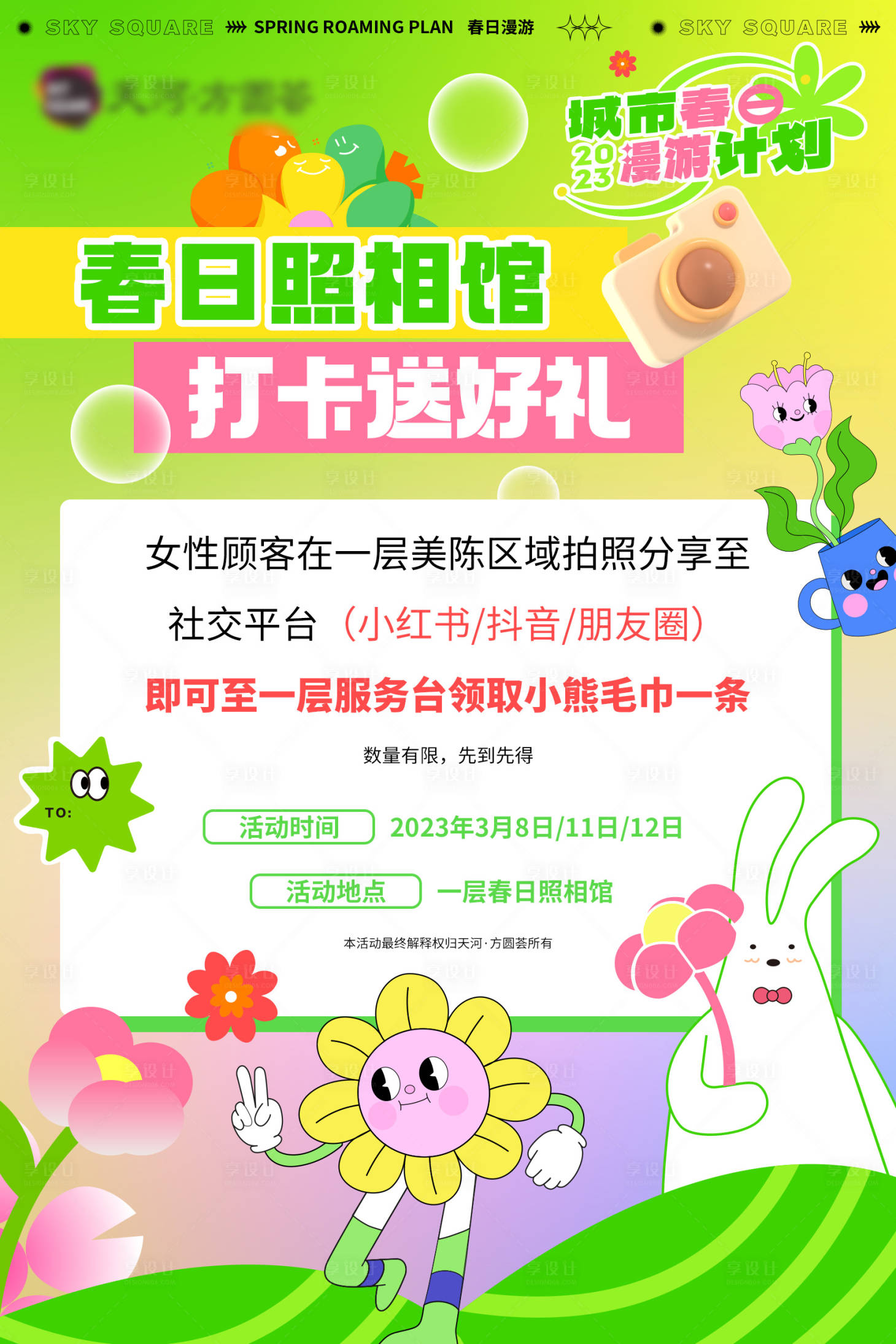 源文件下载【享设计】搜索编号：13760015545453175【春日花花照相馆背景板】